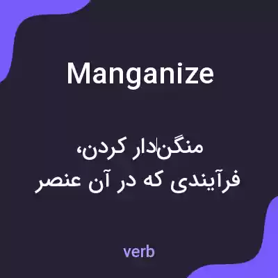 معنی manganize به فارسی معنی manganize به فارسی
