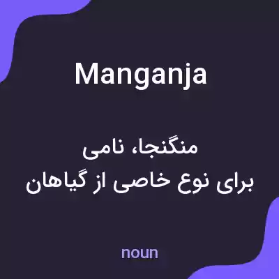معنی manganja به فارسی معنی manganja به فارسی