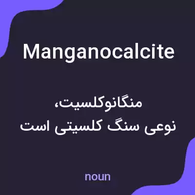معنی manganocalcite به فارسی معنی manganocalcite به فارسی