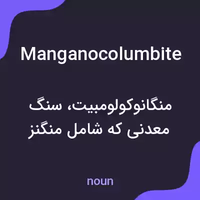 معنی manganocolumbite به فارسی معنی manganocolumbite به فارسی