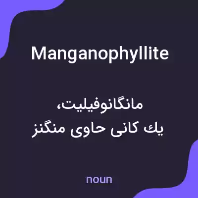 معنی manganophyllite به فارسی معنی manganophyllite به فارسی