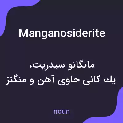 معنی manganosiderite به فارسی معنی manganosiderite به فارسی