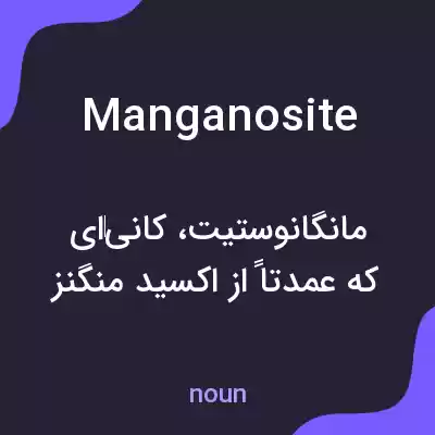 معنی manganosite به فارسی معنی manganosite به فارسی