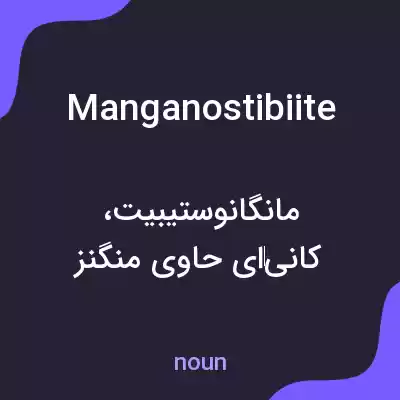 معنی manganostibiite به فارسی معنی manganostibiite به فارسی