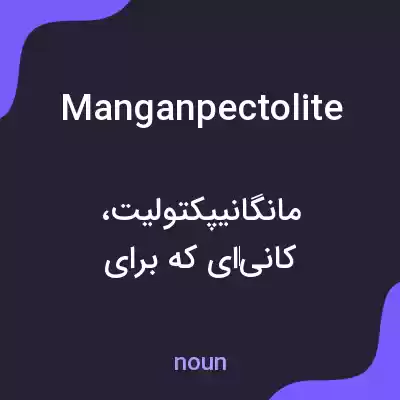 معنی manganpectolite به فارسی معنی manganpectolite به فارسی