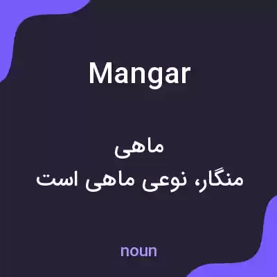 معنی mangar به فارسی معنی mangar به فارسی