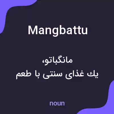 معنی mangbattu به فارسی معنی mangbattu به فارسی
