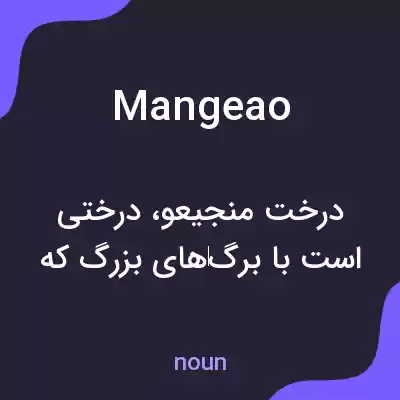 معنی mangeao به فارسی معنی mangeao به فارسی
