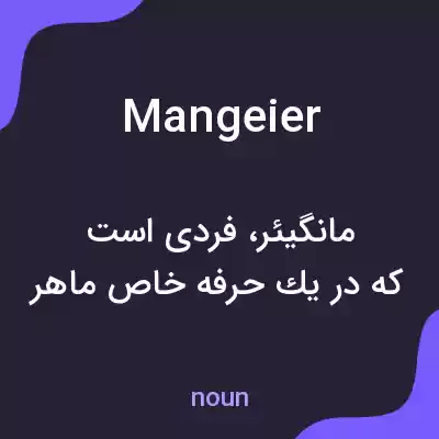 معنی mangeier به فارسی معنی mangeier به فارسی