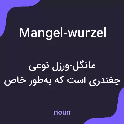 معنی mangel-wurzel به فارسی