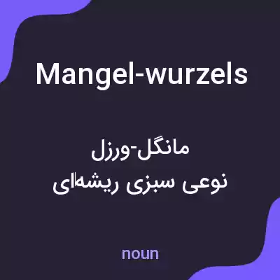 معنی mangel-wurzels به فارسی معنی mangel-wurzels به فارسی