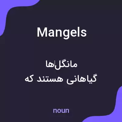 معنی mangels به فارسی معنی mangels به فارسی