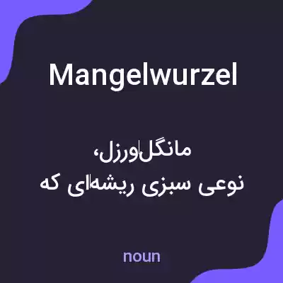 معنی mangelwurzel به فارسی معنی mangelwurzel به فارسی