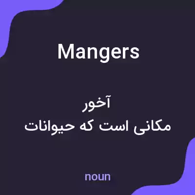 معنی mangers به فارسی معنی mangers به فارسی