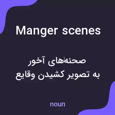 معنی manger scenes به فارسی معنی manger scenes به فارسی