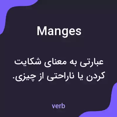 معنی manges به فارسی معنی manges به فارسی