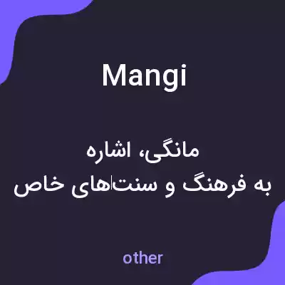 معنی mangi به فارسی معنی mangi به فارسی