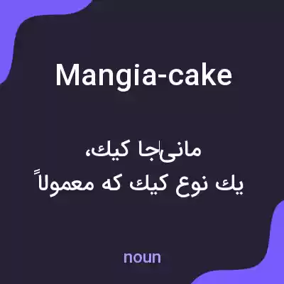معنی mangia-cake به فارسی معنی mangia-cake به فارسی