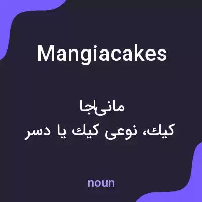 معنی mangiacakes به فارسی معنی mangiacakes به فارسی