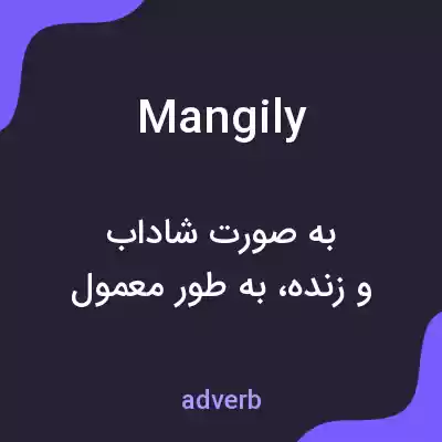 معنی mangily به فارسی معنی mangily به فارسی