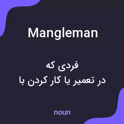 معنی mangleman به فارسی معنی mangleman به فارسی