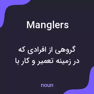 معنی manglers به فارسی معنی manglers به فارسی