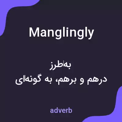 معنی manglingly به فارسی معنی manglingly به فارسی