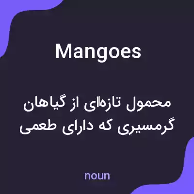 معنی mangoes به فارسی معنی mangoes به فارسی