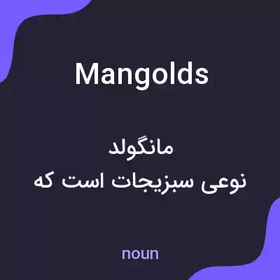 معنی mangolds به فارسی معنی mangolds به فارسی