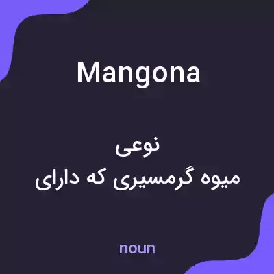 معنی mangona به فارسی معنی mangona به فارسی
