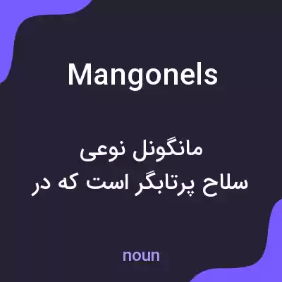 معنی mangonels به فارسی معنی mangonels به فارسی