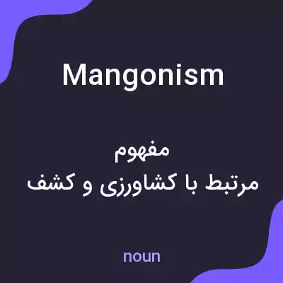 معنی mangonism به فارسی معنی mangonism به فارسی