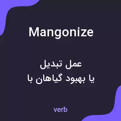 معنی mangonize به فارسی معنی mangonize به فارسی