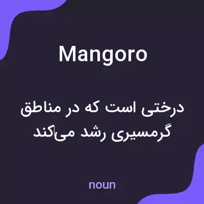 معنی mangoro به فارسی معنی mangoro به فارسی