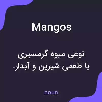 معنی mangos به فارسی معنی mangos به فارسی