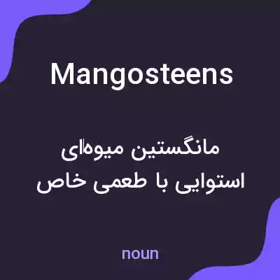 معنی mangosteens به فارسی معنی mangosteens به فارسی