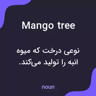 معنی mango tree به فارسی معنی mango tree به فارسی