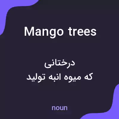 معنی mango trees به فارسی معنی mango trees به فارسی