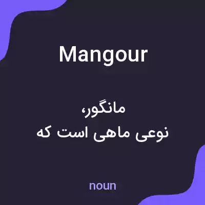 معنی mangour به فارسی معنی mangour به فارسی