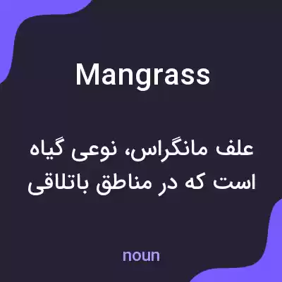 معنی mangrass به فارسی معنی mangrass به فارسی