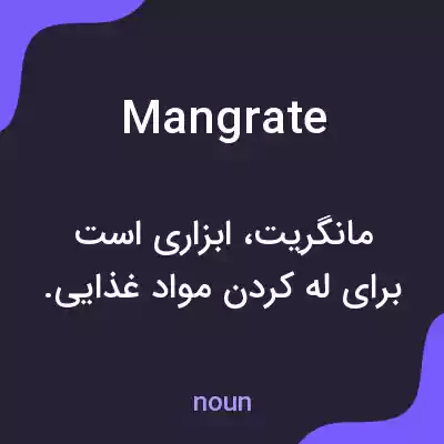 معنی mangrate به فارسی معنی mangrate به فارسی