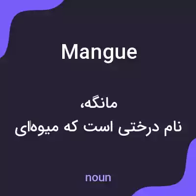 معنی mangue به فارسی معنی mangue به فارسی