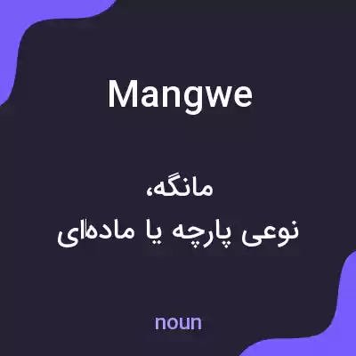 معنی mangwe به فارسی معنی mangwe به فارسی