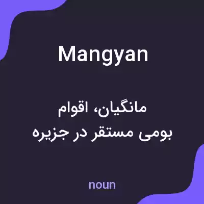معنی mangyan به فارسی معنی mangyan به فارسی