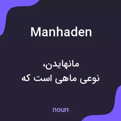 معنی manhaden به فارسی معنی manhaden به فارسی