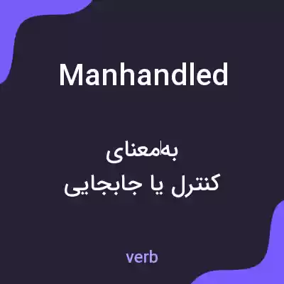معنی manhandled به فارسی معنی manhandled به فارسی