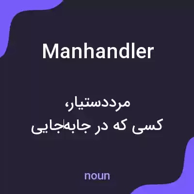 معنی manhandler به فارسی معنی manhandler به فارسی