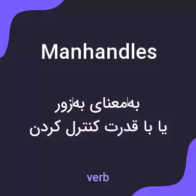 معنی manhandles به فارسی معنی manhandles به فارسی