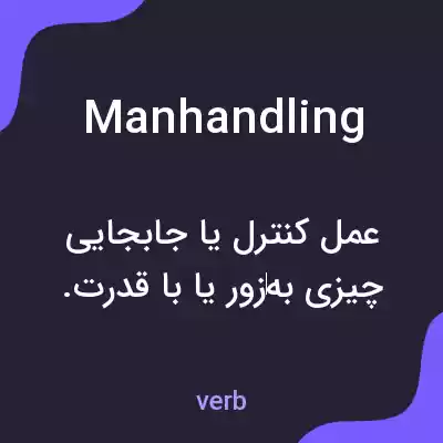 معنی manhandling به فارسی معنی manhandling به فارسی