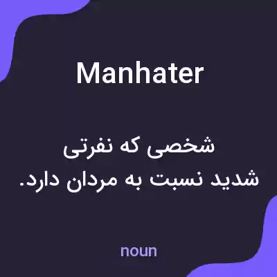 معنی manhater به فارسی معنی manhater به فارسی
